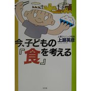 今、子どもの『食』を考える [単行本]