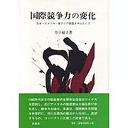 国際競争力の変化―日本・アメリカ・東アジア諸国を中心として [単行本]