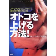 オトコを上げる方法!―スキンケアクリニックで行う最先端男性形成治療 [単行本]