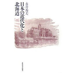 日本の近代化と北海道 [単行本]