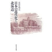日本の近代化と北海道 [単行本]