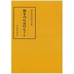 鎌倉時代語研究〈第10輯〉