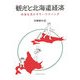 観光と北海道経済―地域を活かすマーケティング [単行本]