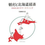 観光と北海道経済―地域を活かすマーケティング [単行本]