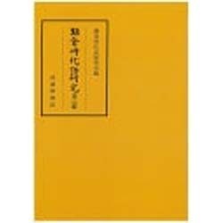 鎌倉時代語研究〈第14輯〉