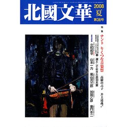 北國文華 第36号 [単行本]