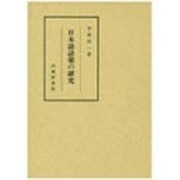 日本語語彙の研究 [単行本]