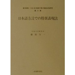 日本語方言での特異表現法(続昭和(→平成)日本語方言の総合的研究〈第6巻〉) [全集叢書]