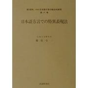 日本語方言での特異表現法(続昭和(→平成)日本語方言の総合的研究〈第6巻〉) [全集叢書]