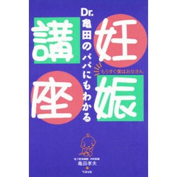 ヨドバシ.com - Dr.亀田のパパにもわかる妊娠講座―もうすぐ僕は ...