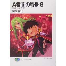 A君(17)の戦争〈8〉うしなうべきすべて(富士見ファンタジア文庫) [文庫]