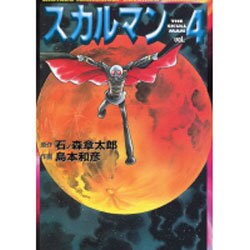スカルマン vol.4（MF文庫 4-46） [文庫]
