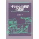 ぞうさんの部屋の記録－ことばの遅れた子・ちえの遅れた子どもの成長 [単行本]