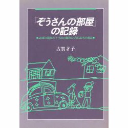 ぞうさんの部屋の記録－ことばの遅れた子・ちえの遅れた子どもの成長 [単行本]