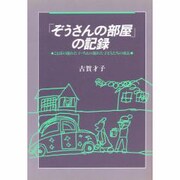 ぞうさんの部屋の記録－ことばの遅れた子・ちえの遅れた子どもの成長 [単行本]