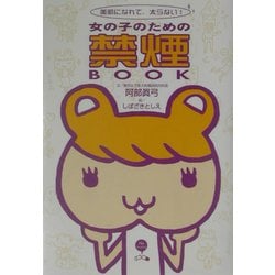 女の子のための禁煙BOOK―美肌になれて、太らない! [単行本]