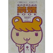 女の子のための禁煙BOOK―美肌になれて、太らない! [単行本]