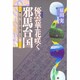 優曇華花咲く邪馬台国―倭人伝では邪馬台国は解けない [単行本]