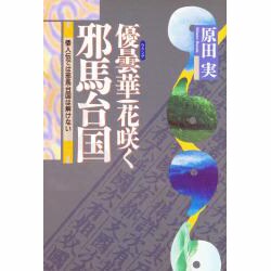 優曇華花咲く邪馬台国―倭人伝では邪馬台国は解けない [単行本]
