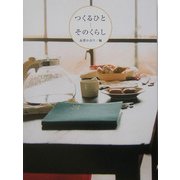 つくるひと―そのくらし(ダ・ヴィンチ・ブックス) [単行本]