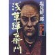 浅草弾左衛門〈第3部〉明治苦闘篇 新装版 [単行本]