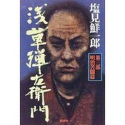 浅草弾左衛門〈第3部〉明治苦闘篇 新装版 [単行本]