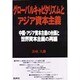 グローバルキャピタリズムとアジア資本主義―中国・アジア資本主義の台頭と世界資本主義の再編 [単行本]