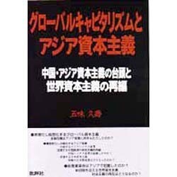 グローバルキャピタリズムとアジア資本主義―中国・アジア資本主義の台頭と世界資本主義の再編 [単行本]