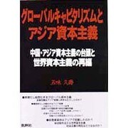 グローバルキャピタリズムとアジア資本主義―中国・アジア資本主義の台頭と世界資本主義の再編 [単行本]