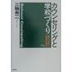 カウンセリングと学校づくり―臨床心理学と教育学の現在 [単行本]