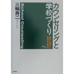 カウンセリングと学校づくり―臨床心理学と教育学の現在 [単行本]