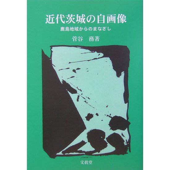 近代茨城の自画像―鹿島地域からのまなざし(五浦歴史叢書) [単行本]