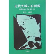 近代茨城の自画像―鹿島地域からのまなざし(五浦歴史叢書) [単行本]