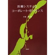 医療システムとコーポレート・ガバナンス [単行本]