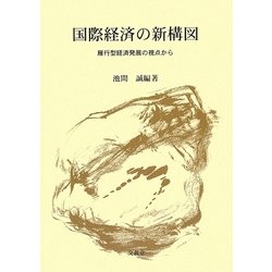 国際経済の新構図―雁行型経済発展の視点から [単行本]