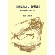 国際経済の新構図―雁行型経済発展の視点から [単行本]
