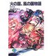火の国、風の国物語―戦竜在野(富士見ファンタジア文庫) [文庫]