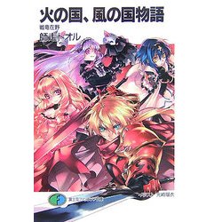 火の国、風の国物語―戦竜在野(富士見ファンタジア文庫) [文庫]