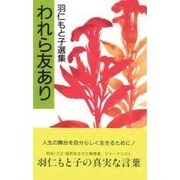 われら友あり(羽仁もと子選集) [新書]