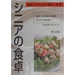 シニアの食卓―塩分ひかえめ手間なし料理 [単行本]
