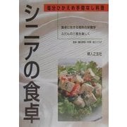 シニアの食卓―塩分ひかえめ手間なし料理 [単行本]