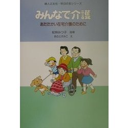 みんなで介護―あたたかい在宅介護のために(婦人之友社・明日の友シリーズ) [単行本]