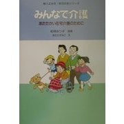 みんなで介護―あたたかい在宅介護のために(婦人之友社・明日の友シリーズ) [単行本]