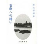 古歌への誘い [単行本]