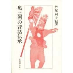奥三河の昔話伝承 [単行本]