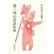 奥三河の昔話伝承 [単行本]