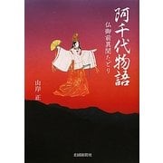 阿千代物語―仏御前異聞たどり [単行本]