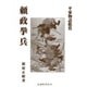 頼政挙兵―平家物語鑑賞 [全集叢書]