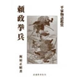 頼政挙兵―平家物語鑑賞 [全集叢書]