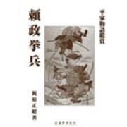 頼政挙兵―平家物語鑑賞 [全集叢書]
